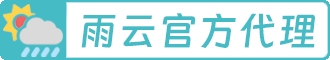 运营主体为雨云官方代理